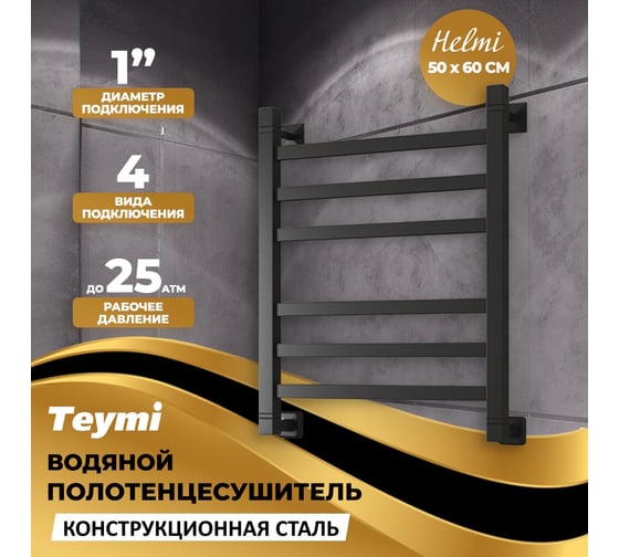 Водяной полотенцесушитель Teymi Helmi П6 50x60, наружная резьба 1", с комплектом К1, черный матовый W80163 ЦБ-00268631