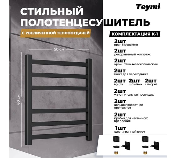 Водяной полотенцесушитель Teymi Helmi П6 50x60, наружная резьба 1", с комплектом К1, черный матовый W80163 ЦБ-00268631