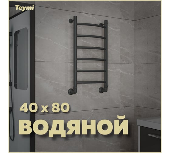 Водяной полотенцесушитель Teymi Lina П6 40x80, наружная резьба 1", с комплектом K1, черный матовый W80160 ЦБ-00268638