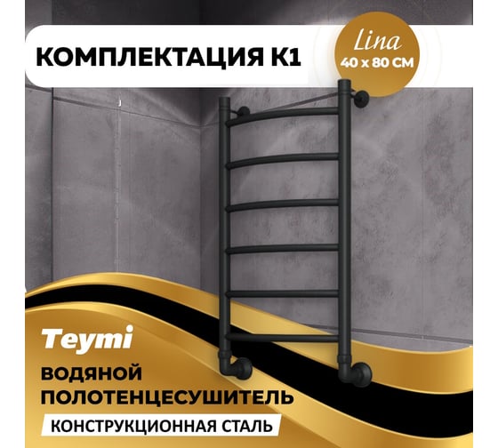 Водяной полотенцесушитель Teymi Lina П6 40x80, наружная резьба 1", с комплектом K1, черный матовый W80160 ЦБ-00268638