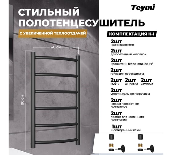 Водяной полотенцесушитель Teymi Lina П6 40x80, наружная резьба 1", с комплектом K1, черный матовый W80160 ЦБ-00268638