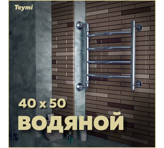 Водяной полотенцесушитель Teymi Lina П4 40x50, наружная резьба 1", с комплектом K1 W80155 ЦБ-00268632