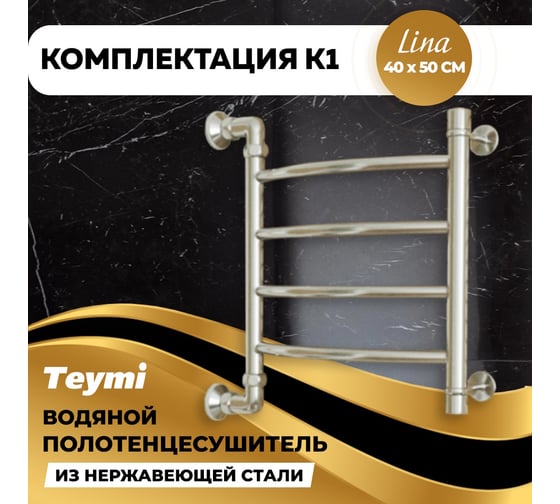 Водяной полотенцесушитель Teymi Lina П4 40x50, наружная резьба 1", с комплектом K1 W80155 ЦБ-00268632