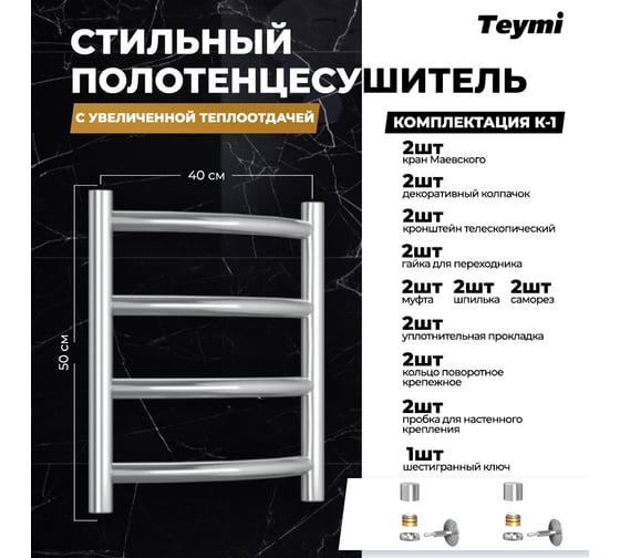 Водяной полотенцесушитель Teymi Lina П4 40x50, наружная резьба 1", с комплектом K1 W80155 ЦБ-00268632