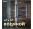 Водяной полотенцесушитель Teymi Lina П4 40x50, наружная резьба 1", с комплектом K1 W80155 ЦБ-00268632 2