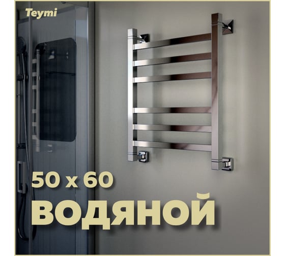 Водяной полотенцесушитель Teymi Helmi П6 50x60, наружная резьба 1", с комплектом K1 W80162 ЦБ-00268630
