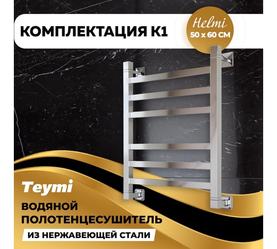 Водяной полотенцесушитель Teymi Helmi П6 50x60, наружная резьба 1", с комплектом K1 W80162 ЦБ-00268630