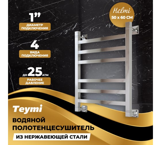Водяной полотенцесушитель Teymi Helmi П6 50x60, наружная резьба 1", с комплектом K1 W80162 ЦБ-00268630