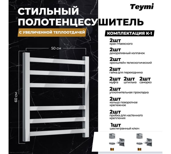 Водяной полотенцесушитель Teymi Helmi П6 50x60, наружная резьба 1", с комплектом K1 W80162 ЦБ-00268630