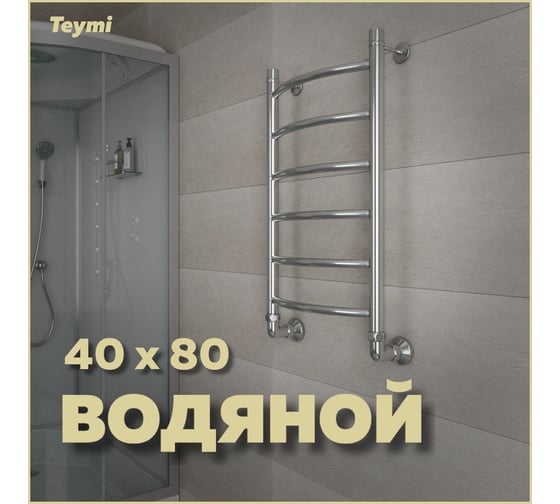 Водяной полотенцесушитель Teymi Lina П6 40x80, наружная резьба 1", с комплектом K1 W80159 ЦБ-00268637