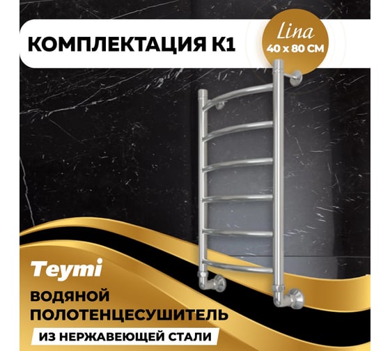Водяной полотенцесушитель Teymi Lina П6 40x80, наружная резьба 1", с комплектом K1 W80159 ЦБ-00268637