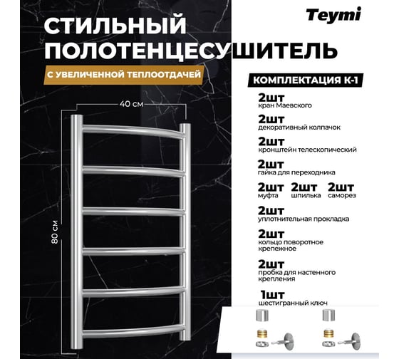 Водяной полотенцесушитель Teymi Lina П6 40x80, наружная резьба 1", с комплектом K1 W80159 ЦБ-00268637
