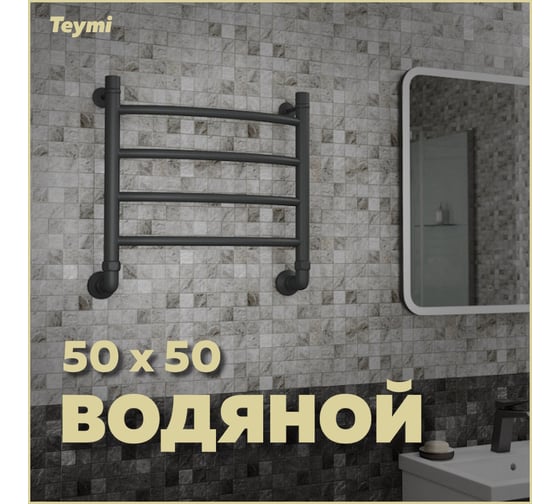 Водяной полотенцесушитель Teymi Lina П4 50x50, наружная резьба 1", с комплектом K1, черный матовый W80161 ЦБ-00268636