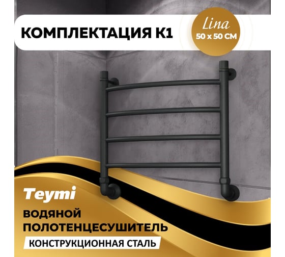 Водяной полотенцесушитель Teymi Lina П4 50x50, наружная резьба 1", с комплектом K1, черный матовый W80161 ЦБ-00268636