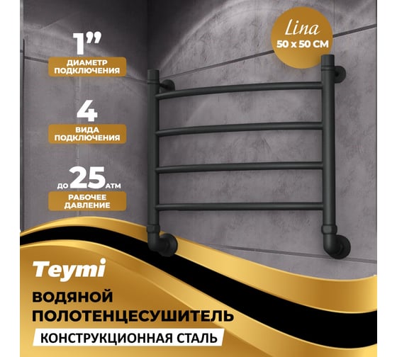 Водяной полотенцесушитель Teymi Lina П4 50x50, наружная резьба 1", с комплектом K1, черный матовый W80161 ЦБ-00268636