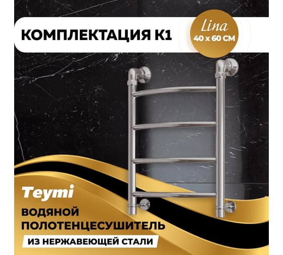 Водяной полотенцесушитель Teymi Lina П4 40x60, наружная резьба 1", с комплектом K1 W80157 ЦБ-00268634