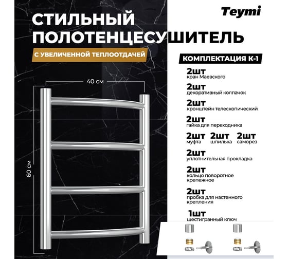 Водяной полотенцесушитель Teymi Lina П4 40x60, наружная резьба 1", с комплектом K1 W80157 ЦБ-00268634