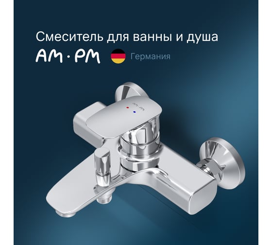 Смеситель для ванны, душа AM.PM F71A10000