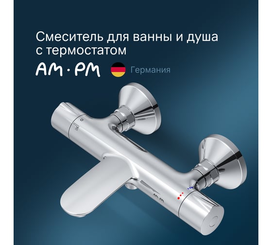 Смеситель для ванны, душа AM.PM F8050000