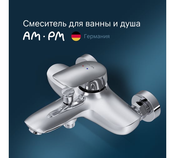 Смеситель для ванны, душа AM.PM Bliss L, излив 195 мм, хром F5310032