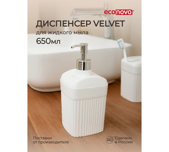 Диспенсер для жидкого мыла Econova "velvet" 90x90x187мм, 0,65л (белый) 435220916