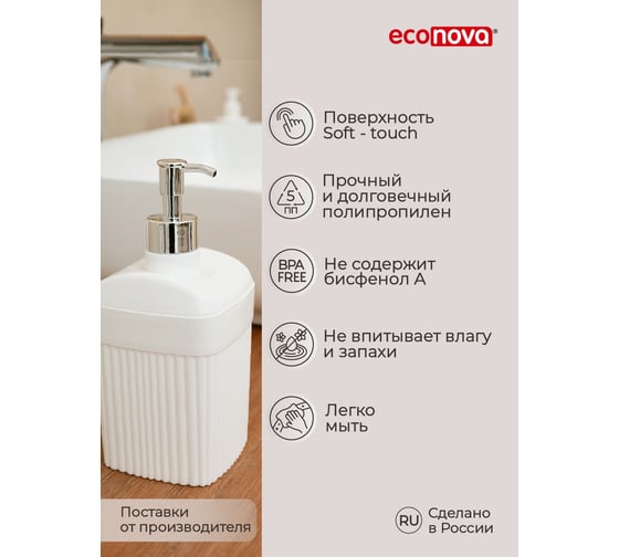 Диспенсер для жидкого мыла Econova "velvet" 90x90x187мм, 0,65л (белый) 435220916