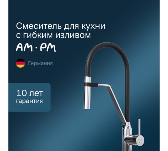 Смеситель для кухни AM.PM Like S с гибким изливом F8013000