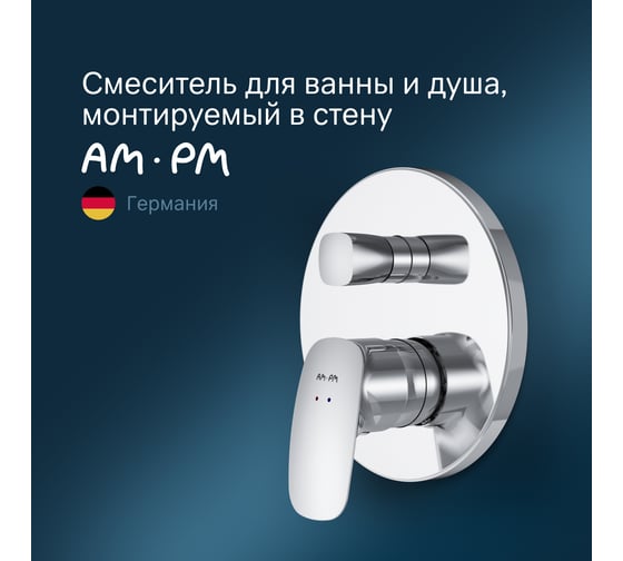 Смеситель для ванны и душа AM.PM Spirit 2.1 монтируемый в стену, хром F71A85000