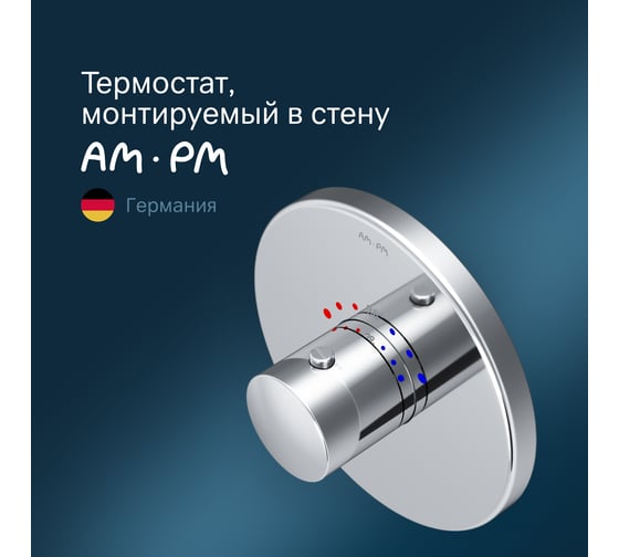 Термостат AM.PM монтируемый в стену F8075500