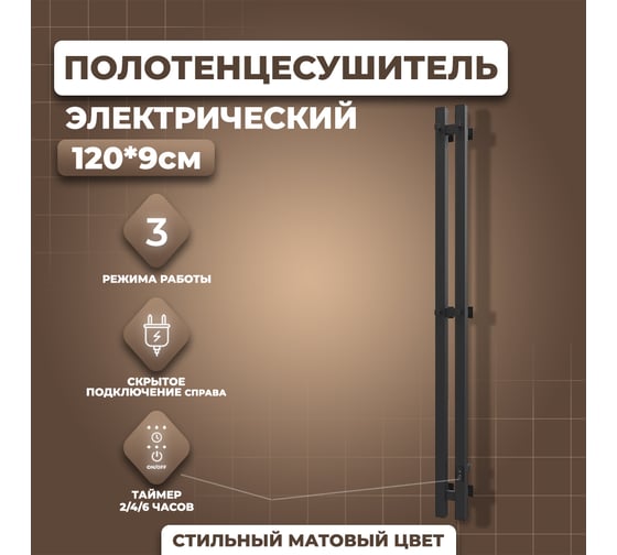 Электрический полотенцесушитель Маргроид Хелми Inaro 2 секции профильный, 120x9, таймер, скрытый монтаж, правое подкл, черный матовый 4690569129494 ЦБ-00266254