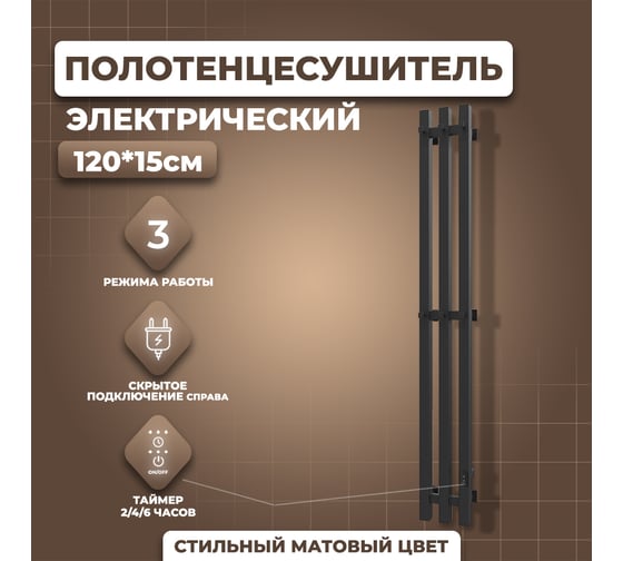 Электрический полотенцесушитель Маргроид Хелми Inaro 3 секции профильный, 120x15, таймер, скрытый монтаж, правое подкл, черный матовый 4690569234976 ЦБ-00266256