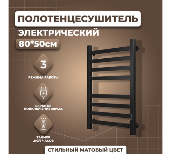 Электрический полотенцесушитель Маргроид Хелми П(4+4) 50x80 с таймером, черн. мат 4690569273319 ЦБ-00266925
