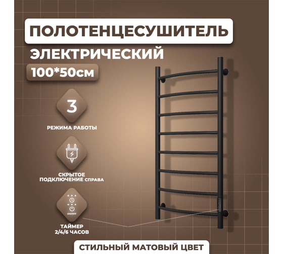 Электрический полотенцесушитель Маргроид Лина П8 50x100 с таймером, черн мат 4690569008881 ЦБ-00266765