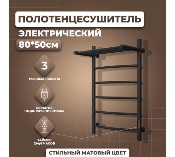 Электрический полотенцесушитель Маргроид Лина П5 50x80 с полкой и таймером, черн мат 4690569262771 ЦБ-00266766