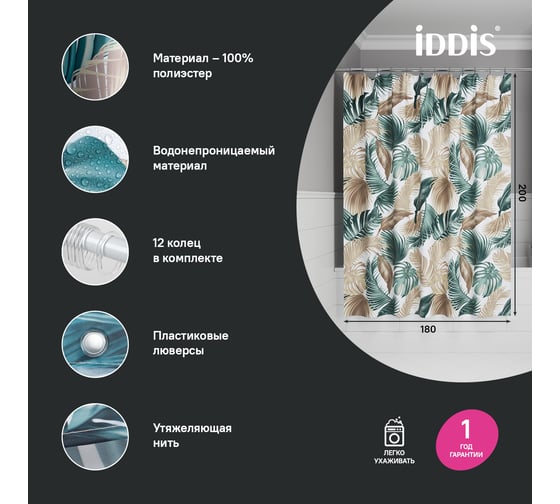 Штора для ванной IDIDS 200x180 см, Полиэстер, BF06P18i11