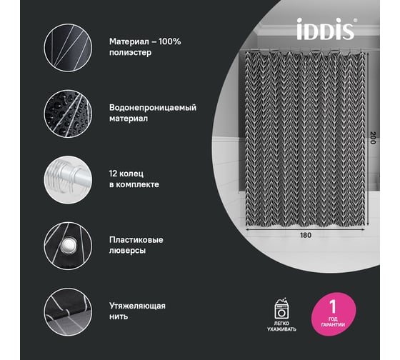 Штора для ванной IDDIS 200x180 см, Полиэстер, BB05P18i11
