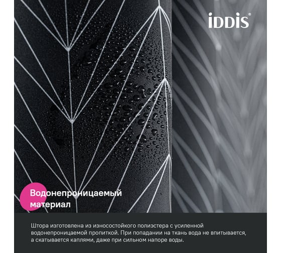 Штора для ванной IDDIS 200x180 см, Полиэстер, BB05P18i11