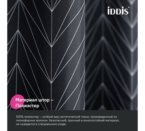 Штора для ванной IDDIS 200x180 см, Полиэстер, BB05P18i11
