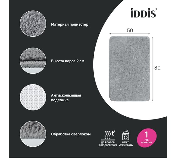 Коврик для ванной комнаты IDDIS 50x80, микрофибра, серый, BSQS02Mi12