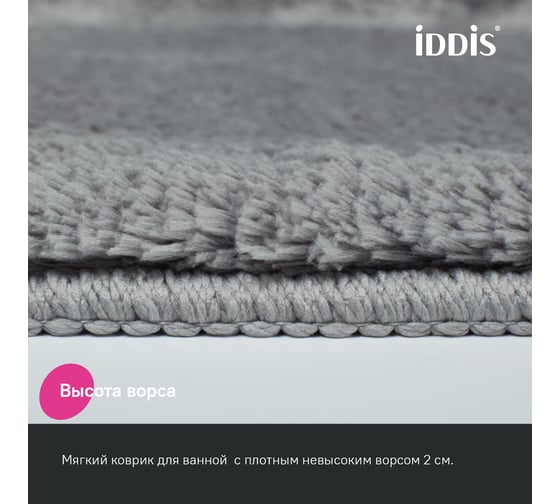 Коврик для ванной комнаты IDDIS 50x80, микрофибра, серый, BSQS02Mi12