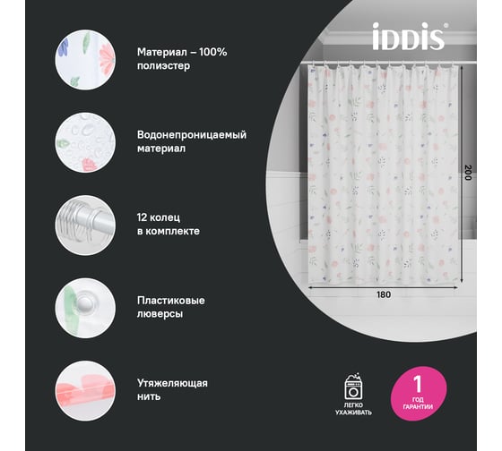 Штора для ванной IDDIS 200x180 см, Полиэстер, BF01P18i11