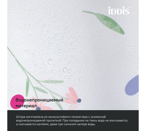 Штора для ванной IDDIS 200x180 см, Полиэстер, BF01P18i11
