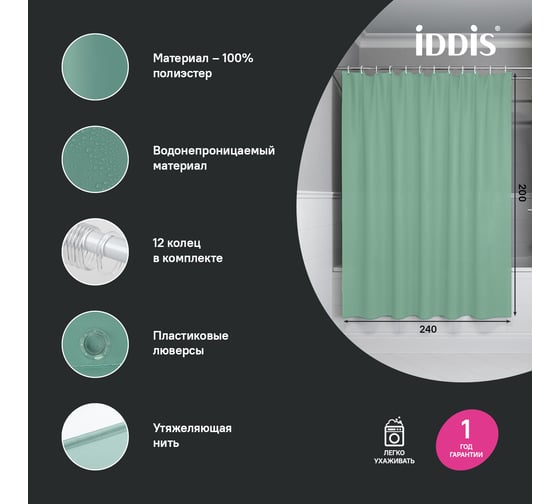 Штора для ванной IDDIS 200x240 см, Полиэстер, зеленый, BL05P24i11