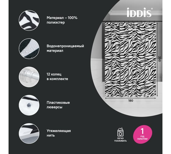 Штора для ванной IDDIS 200x180 см, Полиэстер, BB03P18i11