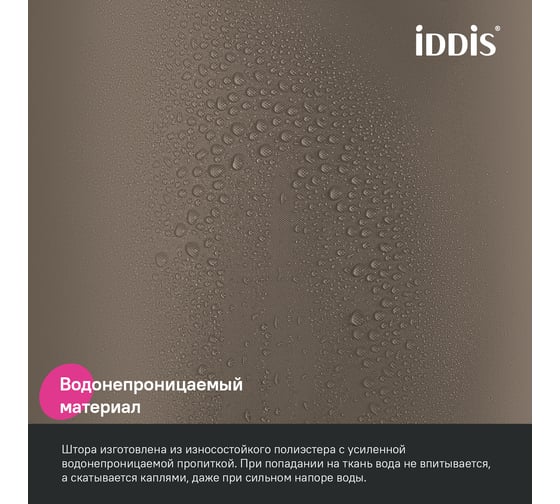 Штора для ванной IDDIS 200x240 см, Полиэстер, коричневый, BL03P24i11