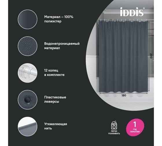 Штора для ванной IDDIS 200x180 см, Полиэстер, серый BS01P18i11