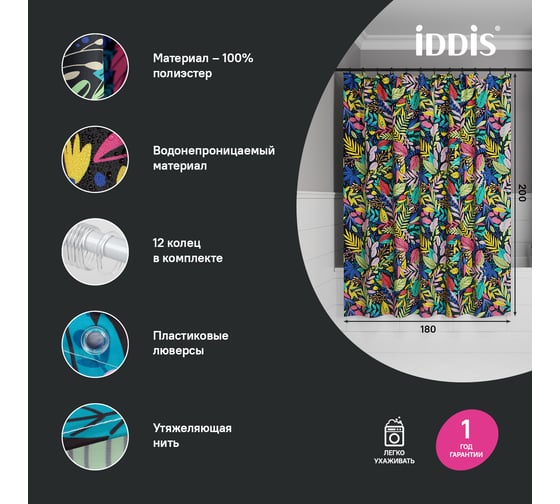 Штора для ванной IDDIS 200x180 см, Полиэстер, BF03P18i11