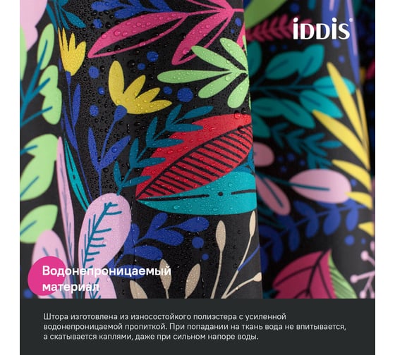 Штора для ванной IDDIS 200x180 см, Полиэстер, BF03P18i11