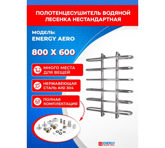 Полотенцесушитель ENERGY Aero 800х600  00000015266