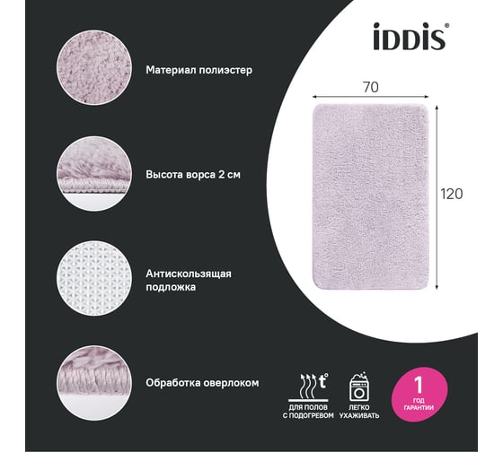 Коврик для ванной комнаты IDDIS 70x120, микрофибра, розовый BSQL04Mi12